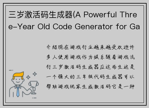 三岁激活码生成器(A Powerful Three-Year Old Code Generator for Gamers)
