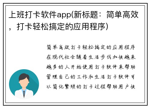 上班打卡软件app(新标题：简单高效，打卡轻松搞定的应用程序)