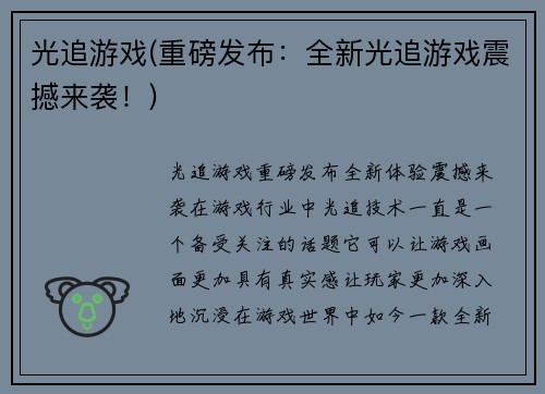 光追游戏(重磅发布：全新光追游戏震撼来袭！)