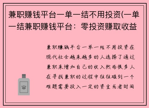 兼职赚钱平台一单一结不用投资(一单一结兼职赚钱平台：零投资赚取收益)