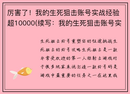 厉害了！我的生死狙击账号实战经验超10000(续写：我的生死狙击账号实战经验已突破万次)