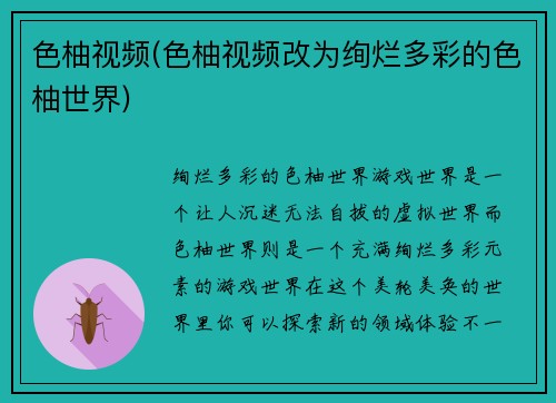 色柚视频(色柚视频改为绚烂多彩的色柚世界)
