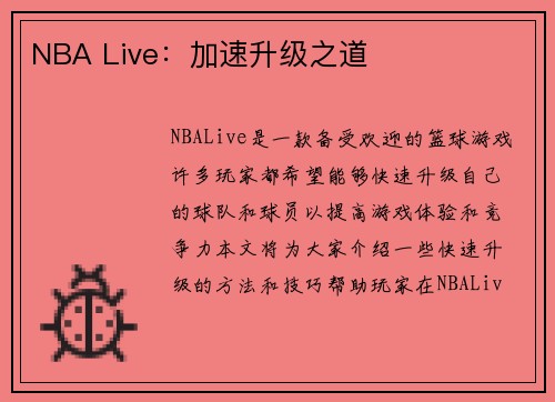 NBA Live：加速升级之道