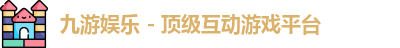 九游会